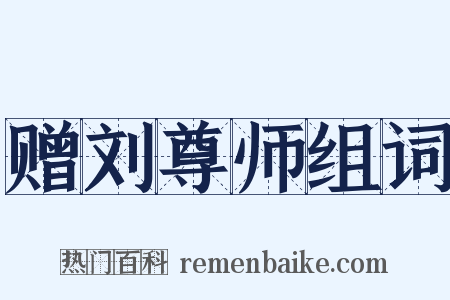 赠刘尊师组词是什么意思的图片